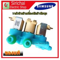 ว้าววว วาล์วน้ำเข้าเครื่องซักผ้าซัมซุง 3 ทาง ( SAMSUNG ) (แท้) #DC62-00266E ( เข้า 1 ออก 3 )สำหรับเครื่องฝาบน HOT วาล์ว ควบคุม ทิศทาง วาล์ว ไฮ ด รอ ลิ ก วาล์ว ทาง เดียว วาล์ว กัน กลับ pvc