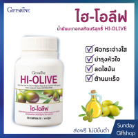 น้ำมันมะกอกบริสุทธิ์ น้ำมันมะกอก แคปซูล ตรากิฟฟารีน ไฮโอลีฟ(HI OLIVE) 30 แคปซูล ของแท้100% เก็บปลายทาง ส่งไว