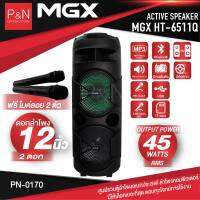 MGX รุ่น HT-6511Q ขนาดดอกลำโพง 12 นิ้ว 2 ดอก 45W มีไฟ LED รองรับ บลูทูธ Bluetooth AUX รองรับ MP3 ไมค์ลอย 2 ตัว แบตเตอรี่ในตัว ลำโพงอเนกประสงค์ ลำโพงล้อลาก