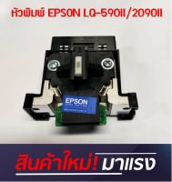 หัวพิมพ์ใหม่ EPSON  LQ-2090II/590II Head KIT (175006800)