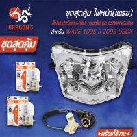 (โปร++) ชุด HMAไฟหน้า WAVE-100S 2005 UBOX+HMAขั้วไฟหน้า(2ขั้ว) WAVE-100S+หลอดไฟหน้า OSRAMแป้นเล็ก (กล่องขาว)12V25 2หลอด ราคาถูก อะไหล่มอเตอร์ไซค์ อะไหล่แต่งมอเตอร์ไซค์  แต่งรถ อะไหล่รถมอเตอร์ไซค์