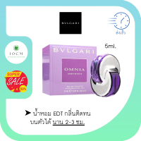 น้ำหอมจิ๋ว แท้ ติด ทนนาน น้ำหอม เทสเตอร์ น้ำหอมผู้หญิง Bvlgari Omnia Amethyste EDT 5ml. บุลการี เซ็กซี่เย้ายวนชวนหลงใหล น้ำหอม EDT หอมทน 2-3 ชั่วโมง พร้อม