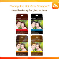 (ซอง) ภูมิพฤกษา แชมพูเปลี่ยนสีผม สมุนไพร Poompuksa Hair Color Shampoo 25ml.