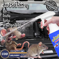 สเปรย์ไล่หนู น้ำยาไล่หนู สเปรย์กำจัดหนู 500ml Rat repellent สเปรย์ไล่หนู จิ้งจก ตุ๊กแก น้ำยาไล่หนู ไล่หนู สารสกัดจากพืช ใช้ได้ทั้งครอบครัว ใช้ได้สำหรับแม่และลูก ไล่หนูในบ้าน สเปรย์ไล่หนูในรถ