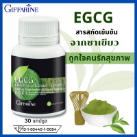 ส่งฟรี #อี จี ซี จี #ชาเขียว #ชาเขียวกิฟฟารีน #ชาเขียวสกัด #ชาเขียวแคปซูล #ชาเขียวลดไขมัน # สารสกัดจากชาเขียว#ชาเขียวแคปซูลกิฟฟารีน