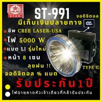 [ประกันไทย 1 ปี ST-991] ไฟฉายคาดหัว 5,000 วัตต์ จอดิจิตอล เปอร์เซ็นต์แบต ลุยฝน หน้า 8 เซ็น น้ำหนักเบา แบตรุ่นใหม่ไม่ระเบิด