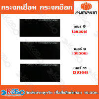 Pumpkin กระจกเชื่อม กระจกอ๊อก กระจกอ๊อกดำ 35308 / 35306 / 35305 สีดำ แผ่นกระจกเป็นเนื้อเดียว สีดำสนิท ถูกมาก พร้อมส่ง