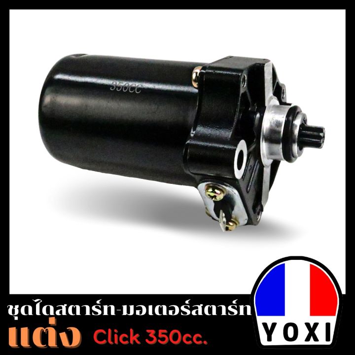 yoxi-racing-ไดสตาร์ทแต่ง-มอเตอร์สตาร์ทแต่ง-click-350cc