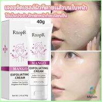 Mexin ครีมขัดผิว ไวท์เทนนิ่ง มอยส์เจอไรเซอร์  ขัดผิวหน้า exfoliating gel