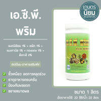 เอ.ซี.พี. พริมมี (แมกนีเซียม 1% + เหล็ก 1% + แมงกานีส 1% + ทองแดง 1% + สังกะสี 2%) 1 ลิตร