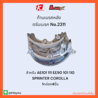 ก้ามเบรคหลัง ดรัมเบรค No.2311 AE101 111 EE90 101 110 SPRINTER COROLLA ✨?ราคาถูกพิเศษ ส่งตรงจากโรงงาน?