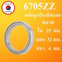 6705ZZ ตลับลูกปืนเม็ดกลม ฝาเหล็ก 2 ข้าง ขนาด ใน 25 นอก 32 หนา 4 มม. ( DEEP GROOVE BALL BEARINGS ) 6705Z 6705 โดย Beeoling shop