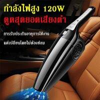 ?สินค้าขายดี? [black]CAR VACUUM CLEANERเครื่องดูดฝุ่นมือถือ เครื่องดูดฝุ่นในรถ เครื่องดูดฝุ่นในรถยนต์ เครื่องดูดฝุ่น เครื่องดูดฝุ่นขนาดเล็ก ค