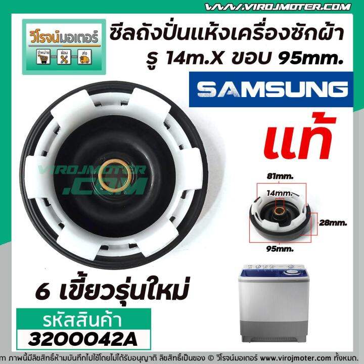 ซีลถังปั่นแห้งเครื่องซักผ้า-samsung-แท้-รู-14mm-x-ขอบ-95-mm-6เขี้ยว-wt10j7eg-wt13j7eg-xst-wt15j7pec-3200042a