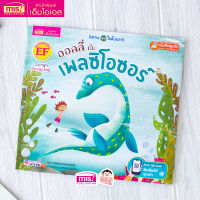 หนังสือนิทานออลลี่กับเพลซิโอซอร์