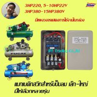 Winner แมกเนติกสวิทปั๊มลม อะไหล่ปั๊มลม Air compressor Magnetic switch มีให้เลือกหลายรุ่นหลายขนาด