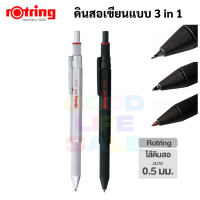 Rotring 600 3 in 1 ดินสอกด รอตตริ้ง 3 ระบบ ดินสอกด ปากกาน้ำเงิน ปากกาแดง ดินสอเขียนแบบ Drawing Mechanical Pencil