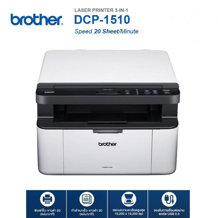 multi-function-monochrome-laser-printer-เครื่องพิมพ์เลเซอร์ขาว-ดำ-ปริ้นท์-สแกน-ถ่ายเอกสาร-ความเร็วสูง-brother-dcp-1510-ของแท้-ประกันศูนย์-หมึกพร้อมใช้งาน