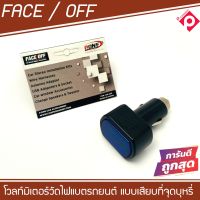 หัวเสียบที่จุดบุหรี่วัดไฟรถ โวลท์มิเตอร์วัดไฟแบตรถยนต์ FACE OFF  แบบเสียบที่จุดบุหรี่ สินค้าภายในประเทศพร้อมส่ง