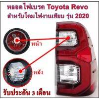 REVO รีโว่ Toyota revo หลอดไฟเบรค LED Toyota REVO 2020 *V2.* สำหรับโคมไฟเทียบ มาพร้อมใช้งาน ปลั๊กตรงรุ่น ถอดเปลี่ยนได้เลย ราคา ต่อหลอด รีโว้ อะไหล่ ของแต่งรถ รถREVO โตโยต้ารีโว่