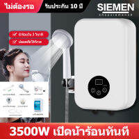 SIEMEN เครื่องทำน้ำอุ่น 3500 วัตต์ ระบบตัดอัตโนมัติ รับประกัน10ปี ป้องกันถังรั่ว ระบบอุณหภูมิคงที่ ร้อนเร็ว ประหยัดพลังงาน