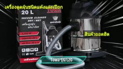 HOT** TOWA เครื่องดูดฝุ่น ดูดแห้งและดูดเปียกได้ ขนาด 20ลิตร Towa รุ่น RL175-20L กำลังไฟ 1200W ส่งด่วน เครื่อง ดูด ฝุ่น เครื่องดูดฝุ่นไร้สาย เครื่องดูดฝุ่นมินิ เครื่องดูดฝุ่นรถ