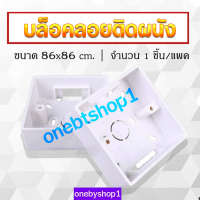 บ็อกซ์ลอย บ็อกซ์ฝัง บ็อกซ์พลาสติก บล็อค ใช้สำหรับติดตั้งชุดสวิทย์ประหยัดไฟ พลาสติก