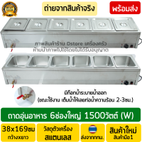 ถาดอุ่นอาหาร 6ช่อง งานสแตนเลสทั้งตัว (Stainless Steel) มีก็อกระบายน้ำออก ตู้อุ่นข้าวแกง เคาน์เตอร์อุ่นข้าวแกง ตู้โชว์อุ่นอาหาร พร้อมส่ง