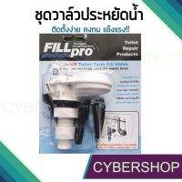 ( สุดคุ้ม+++ ) ชุดวาล์วประหยัดน้ำ ฟิลล์โปร(FILL PRO) รูปแบบใหม่แทนลูกลอยชักโครก รุ่น FTHS-056 ราคาถูก วาล์ว ควบคุม ทิศทาง วาล์ว ไฮ ด รอ ลิ ก วาล์ว ทาง เดียว วาล์ว กัน กลับ pvc