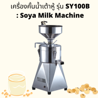 CIT THAI เครื่องคั้นน้ำเต้าหู้ รุ่น SY100B : Soya Milk Machine