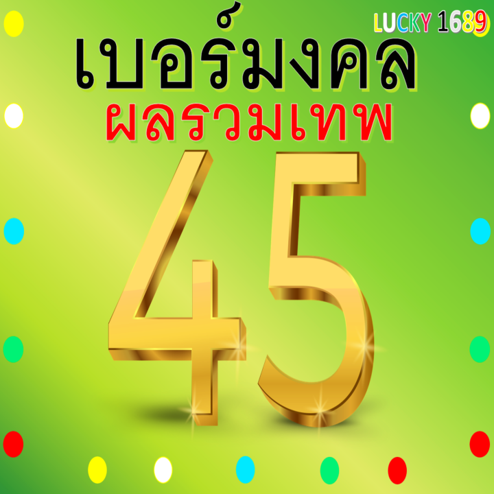 เบอร์มงคล-ais-ผลรวมดี-45-เบอร์สวย-คู่มงคล-เกรด-a-เติมเงิน-ลงทะเบียนแล้ว-ความหมายเสริม-การงาน-โชคลาภ-เจรจา-ค้าขาย-การเรียน-เบอร์ตรงปก-ส่งไว