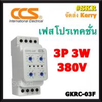 เฟสโปรเทคชั่น CCS GKRC-03F (3P3W) 380V Protection Relay อุปกรณ์ป้องกันไฟตก ไฟเกิน 3Phase 380Vac Phase Protection Under Voltage/Over Voltage