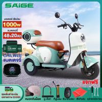 [แจกฟรีหมวกกันน็อค]Saige มอเตอร์ไซด์ไฟฟ้า3ล้อ 1000W สามล้อไฟฟ้า รถไฟฟ้าผู้ใหญ่3ล้อ สกู๊ตเตอร์ไฟฟ้า รูปทรงน่ารัก กล่องท้ายรถ แผงหน้าปัด LCD