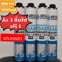 （ซื้อ 3ขึ้นไปแถม 1）พียูโฟม พียูโฟม900ml พียูโฟมอุดรอย โฟมกันรั่ว โพมตกแต่ง โฟมสเปรย์ PU Foam900ml พียูโฟมกระป๋อง สเปรย์โฟมเอนกประสงค์