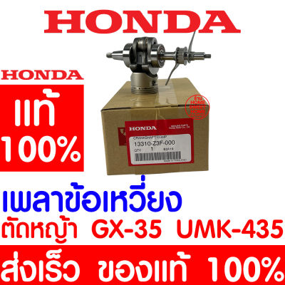 *ค่าส่งถูก* เพลาข้อเหวี่ยง HONDA GX35 แท้ 100% 13310-Z3F-000 ฮอนด้า เครื่องตัดหญ้าฮอนด้า เครื่องตัดหญ้า UMK435 UMR435