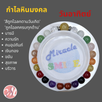 กำไลหินมงคลMiracle SMILE ครบทุกด้าน เสริมการงาน การเงิน ความรัก สีมงคลครบทุกด้านสำหรับท่านที่เกิดจันทร์-อาทิตย์  ลูกปัดขนาด 8 mm