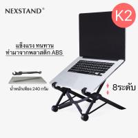 ขาตั้ง Notebook Nexstand K2 ของแท้ ปรับระดับได้ ช่วยปรับท่านั่งและลดการก้มศีรษะ