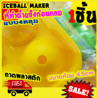 [Best Deal] ที่ทำน้ำแข็ง ถาดน้ำแข็งกลม ถาดพลาสติก คละสี พิมพ์น้ำแข็ง  ที่ทำน้ำแข็งก้อนกลม พิมพ์ลูกบอล แพ็ค 4 ก้อน ขนาด 4.5 cm. 1 ชิ้น