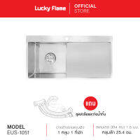 [จัดส่งฟรี] Lucky Flame อ่างล้างจานแบบฝัง 1 หลุม 1 ที่พัก รุ่น EUS-1051 วัสดุสเตนเลสเกรด 304 แถมฟรี ชุดสะดือ