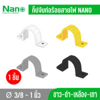 10 ชิ้น Nano NNSC กิ๊ปจับท่อ-ร้อยสายไฟ ขนาด 3/8 ,1/2 ,3/4 ,1" สีขาว สีเหลือง สีเทา สีดำ แบบนิ้ว (หุน)