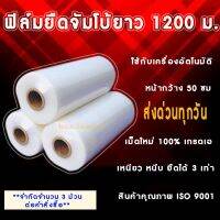 ฟิล์มยืดพันพาเลต ม้วนจัมโบ้ ยาว 1200 ม ฟิล์มใส แกนกระดาษใหญ่สำหรับใส่เครื่องออโต้ พลาสติกแรปสินค้าม้วนยาววว