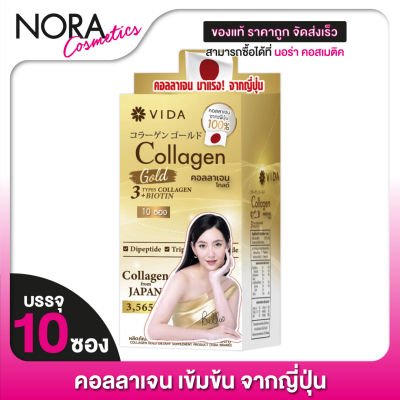 [1 กล่อง] VIDA Collagen Gold วีด้า คอลลาเจน โกลด์ [10 ซอง] คอลลาเจนเข้มข้น