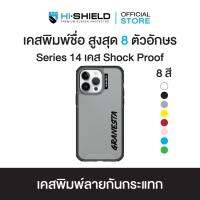 HI-SHIELD Stylish เคส Shock Proof iPhone รุ่น Yourname แนวตั้ง ฟ้อนหนา [iPhone14]