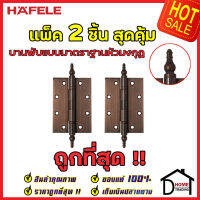 ถูกที่สุด!! บานพับประตู HAFELE บานพับแบบมาตราฐานหัวมงกุฏ สแตนเลส สตีล ขนาด 5"x3.5" หนา 3mm. สีทองแดงรมดำ แพ็คละ 2 ชิ้น 489.02.352 ของแท้ 100%