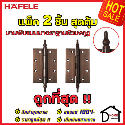 ถูกที่สุด!! บานพับประตู HAFELE บานพับแบบมาตราฐานหัวมงกุฏ สแตนเลส สตีล ขนาด 5"x3.5" หนา 3mm. สีทองแดงรมดำ แพ็คละ 2 ชิ้น 489.02.352 ของแท้ 100%