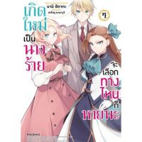 เกิดใหม่เป็นนางร้าย จะเลือกทางไหนก็หายนะ เล่ม 1 - 7 ( มังงะ ) ( ฟีนิกส์ ) ( MANGA ) ( PHOENIX ) ( NOM )