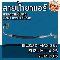 สายน้ำยาแอร์ อีซูซุ ดีแม็กซ์ 2.5, อีซูซุ มิวเอ็กซ์ 2.5 ปี 2012-2015 Isuzu D-Max 2.5, Isuzu MU-X 2.5 Suction Hose สายกลาง สายใหญ่ สายแอร์ ท่อแอร์ ท่อน้ำยาแอร์