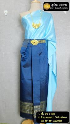 บรรเจิด ชุดไทย สมัยร.4 สไบสีฟ้า+ผ้าถุง สีน้ำเงิน จับจีบหน้านาง พร้อมติดตะขอใส่ได้ตั้แต่เอว 26-36 นิ้ว ไม่รวมเครื่องประดับ