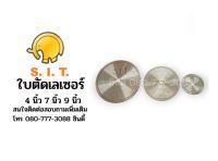 SIT ใบตัดเลเซอร์ (ใบตัดหินอ่อน) 4นิ้ว, 7นิ้ว, 9นิ้ว