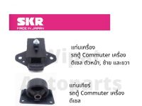 ยางแท่นเครื่อง และยางแท่นเกียร์ SKR Japan สำหรับรถ Toyota Commuter รถตู้ ปี 05-16 เครื่อง ดีเซล